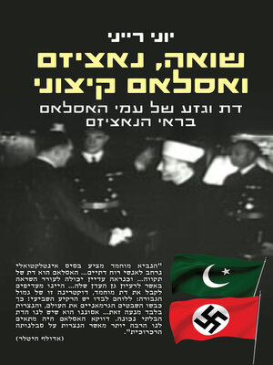 cover image of שואה, נאציזם ואסלאם קיצוני